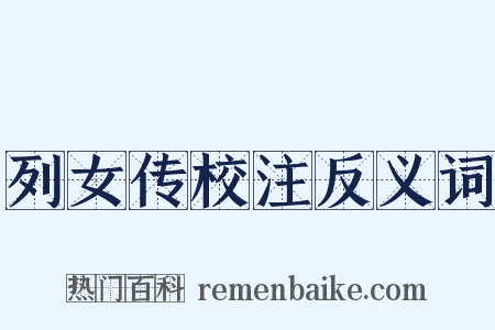 列女传校注反义词是什么意思的图片